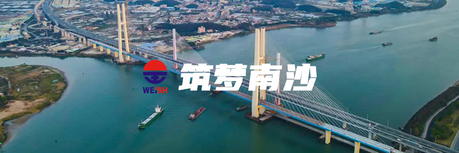 筑梦南沙