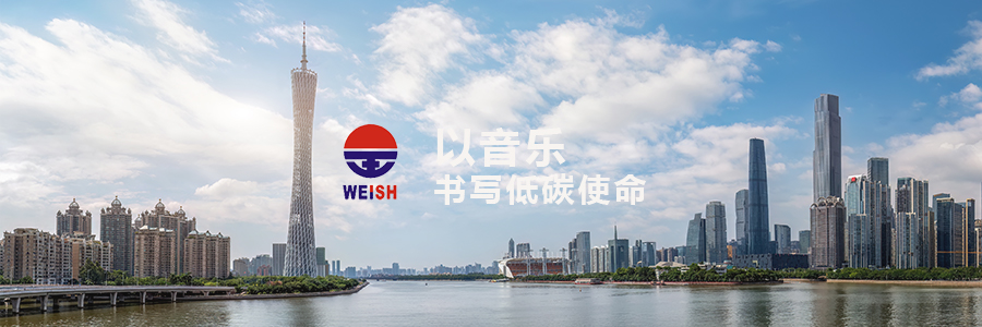 威旭环保：以音乐书写低碳使命，用文化凝聚奋进力量